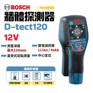 牆體探測儀 D-TECT 120 探測儀 金屬 非金屬 木頭 PVC水管 通電電纜 探測器 BOSCH 德國 博世