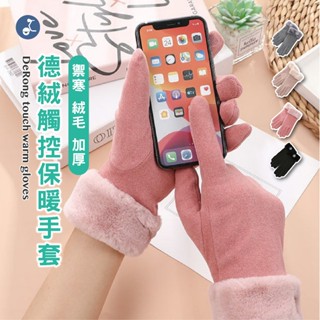 【OTOBAI】手套 保暖手套 觸控手套 騎車手套 冬天手套 冬季手套 德絨手套 觸屏手套 毛絨手套 防寒手套 禦寒手套