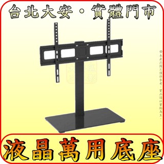《三禾影》液晶電視 萬用桌架 萬用底座【適用東元 TECO 禾聯碩 HERAN SHARP 東芝 TOSHIBA】