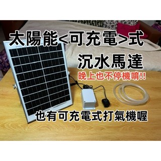《氣泡魚水族》臺灣現貨 太陽能可充電式沉水馬達 太陽能可充電式大氣量打氣機 可充電太陽能變頻沉水馬達 抽水不用錢