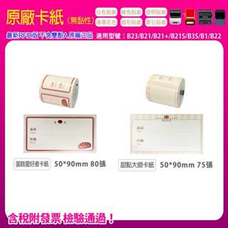 【臺灣現貨~隔日到貨】原廠B1/B21/B21+/B21S/B23/B3S專用 甜點蛋糕可愛卡紙刮刮卡 無黏性