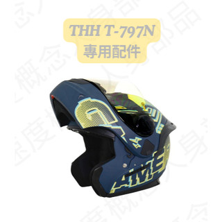 【速度概念】飛馬 THH T-797N 專用 內襯 頭襯 頰襯 耳襯 王冠耳罩 鏡片 透明淺茶鏡 上掀式 可樂帽 配件