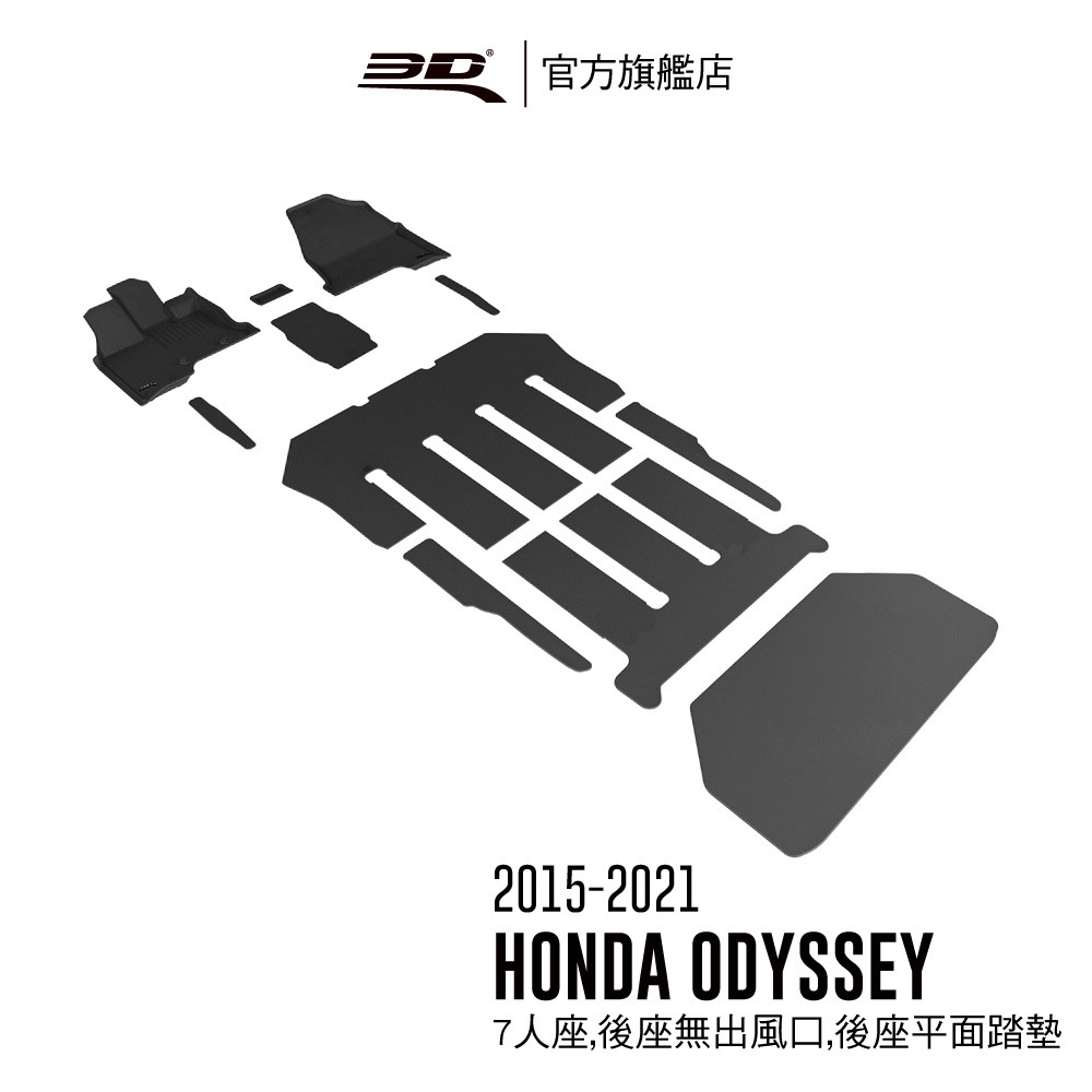 【3D Mats】 卡固立體汽車踏墊適用於 Honda Odyssey 2015~2021(7人座/8人座)