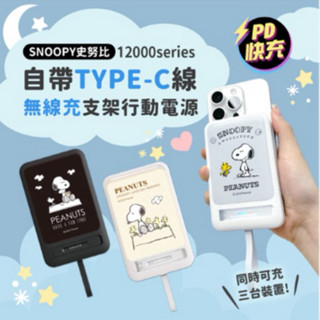 《SNOOPY史努比》 【正版授權】12000series 自帶Type-C線磁吸無線充支架行動電源