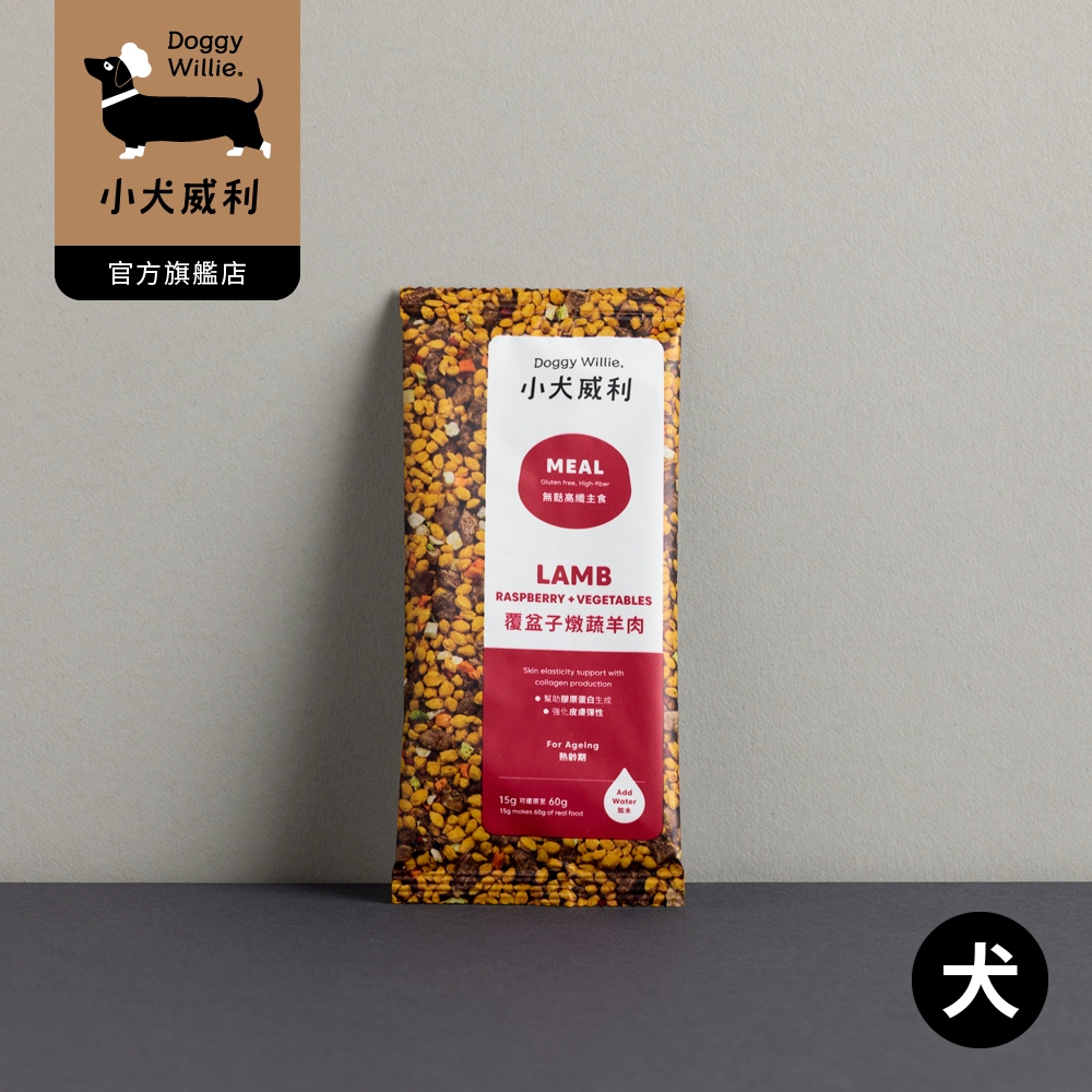 【DoggyWillie小犬威利】冷凍乾燥狗狗MEAL主食 覆盆子燉蔬羊肉15g 6入組 肝臟 皮膚 泌尿保健 寵物鮮食