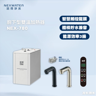 【諾得淨水】NEX-780廚下型雙溫加熱器 冷熱 四段溫控 廚下加熱器 廚房 觸控龍頭 電子龍頭 歐式極簡風格