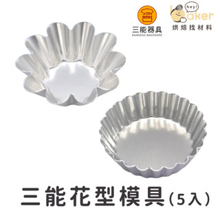 【現貨】臺灣三能－花型模具(5入) SN62265 SN630335 小花蛋糕模 蛋塔模 花型塔模｜烘焙找材料