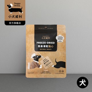 【DoggyWillie小犬威利】新品冷凍乾燥寵物點心 骰子羊肉30g 熟食凍乾 貓狗鮮食 毛孩零食 小零嘴