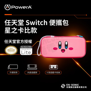 (超取免運費)任天堂 SWITCH NS OLED POWERA 輕便薄型收納包 主機包 硬殼包 限量款 星之卡比 臺中