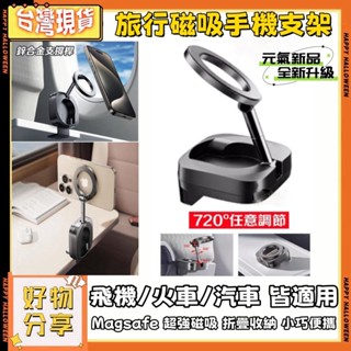 🌸臺灣出貨🌸旅行磁吸手機架 平板支架 Lisen 旅行磁吸手機架 平板支架 桌面 磁吸手機架 Magsafe 磁吸支架