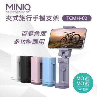 MINI Q TCMH-02 夾式旅行手機支架 支架 立架 自拍棒