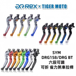 【老虎摩托】雷克斯 REX SYM DRG 158 DRG BT DRGBT六段調節式煞車拉桿 可折 煞車拉桿 離合器