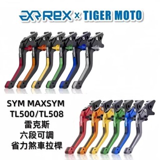 【老虎摩托】Rex雷克斯 SYM三陽 MAXSYM TL500 TL508 TL 六段可調 省力煞車 離合器拉桿 拉桿