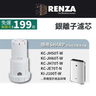 RENZA 銀離子濾芯 適用 Sharp 夏普 加濕空氣清淨機 可替換 FZ-AG70T FZ-AG01K1
