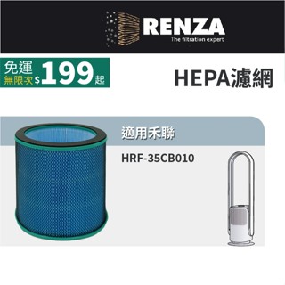 適用HERAN禾聯 HRF-35CB010 HRF35CB010 2合1清淨無葉DC風扇 高效HEPA濾網 空氣清淨機
