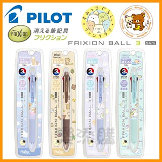 💥現貨免運💥 日本製 Pilot Frixion 角落生物 拉拉熊 三色擦擦筆 魔擦筆 擦擦筆 角落小夥伴 《樂添購》