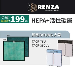 適用 TATUNG 大同 TACR-75U TACR-350UV 多重功能空氣清淨機 HEPA+活性碳 濾網 濾芯 濾心