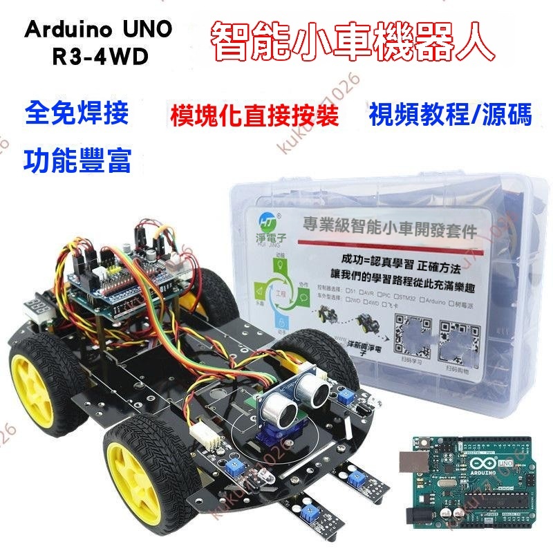 廠商 暢銷特惠&Arduino UNO小車 R3四驅循跡避障小車編程創客 機器人學習套件 arduino 套件