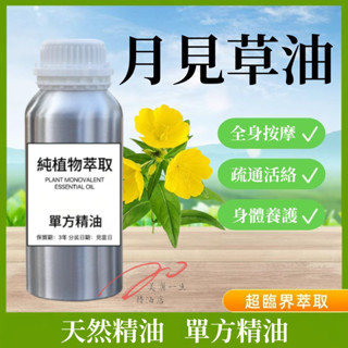 下殺價 純天然精油 月見草油 100ML 1000ML 按摩精油 身體按摩油 身體保養油 植物單方護膚按摩刮痧身體油