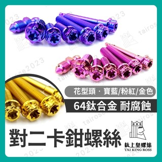 【鈦上皇】brembo 對二卡鉗螺絲 對二卡鉗 正鈦螺絲 卡鉗螺絲 正鈦卡鉗螺絲 改裝卡鉗 鈦合金螺絲 大螃蟹 螃蟹卡鉗