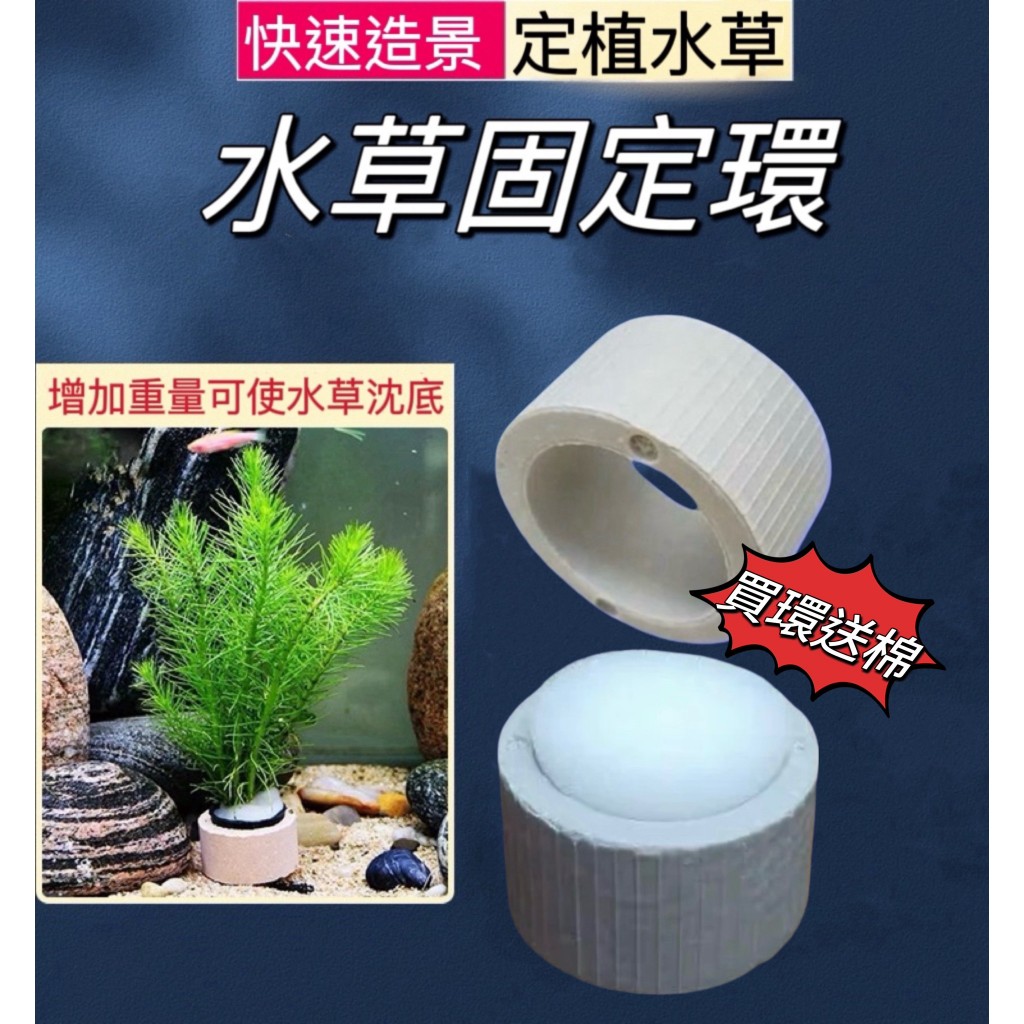 水草定植環 送定白植棉 陶瓷環 水草固定 鱼缸沉環 重力環 定植籃 快速造景 培菌濾材 VVVVVVVVVVVVVVVV