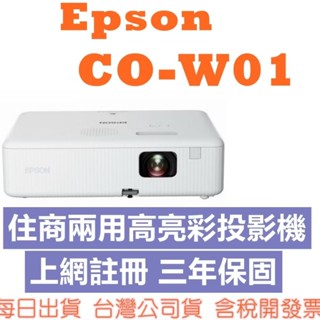 送攜帶包開發票註冊三年保固) EPSON CO-W01 3000流明 高亮彩投影機 COW01 W01
