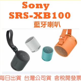 現貨 SONY SRS-XB100 藍芽喇叭 揚聲器 XB100 公司貨