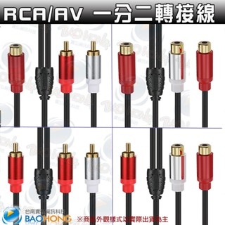 隔日到貨寶弘】30CM超軟線身金屬外殼鍍金銅芯 RCA/AV一分二蓮花線 一拖二 音源線 喇叭線 汽車擴大家庭劇院轉接線
