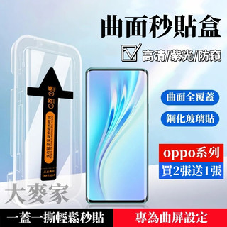 曲面秒貼盒 適用OPPO Reno13 12 Find X8Pro Realme 14 13Pro+ GT7 Pro