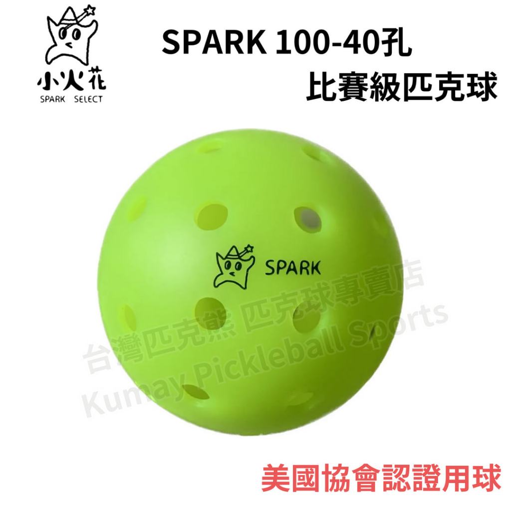 【台灣匹克熊】3顆/180元 SPARK 100 40孔 匹克球 比賽級匹克球 美國協會認證用球 Pickleball