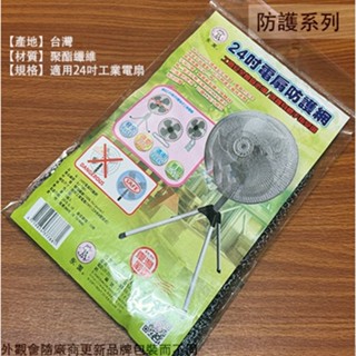 :::菁品工坊:::電風扇 防護網 工業型電扇 24吋 安全護網 電扇套 安全網 保護罩 保護網