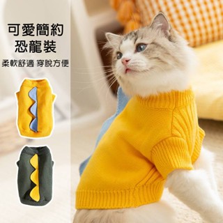 【拾四方】寵物衣服 寵物保暖衣 秋冬季保暖加厚兩腳衣 可愛小恐龍針織毛衣 狗狗衣服 貓咪衣服 中小型犬寵物衣服