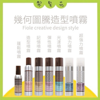 💈梨髮苑💈《FIOLE》幾何圖騰 造型噴霧系列 造型慕斯 蓬鬆 強力造型 超強力造型 光漾造型 彈性造型 記憶造型 噴霧