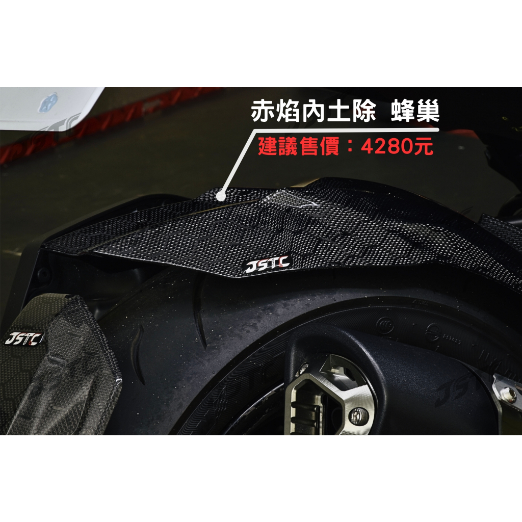 JSTC 赤焰 正碳纖維內土除  DRG DRG2 MMBCU SYM 內土除 土除 擋泥板