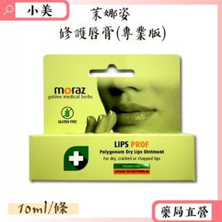 Moraz茉娜姿 修護唇膏(專業版) 10ml/條 以色列進口 公司正貨【小美藥妝】