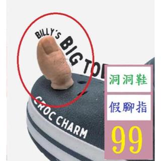 【三峽好吉市】裝飾鞋個性搞怪洞洞鞋配飾創意模擬腳趾大拇指配件 布希鞋裝飾 洞洞鞋裝飾 假腳指