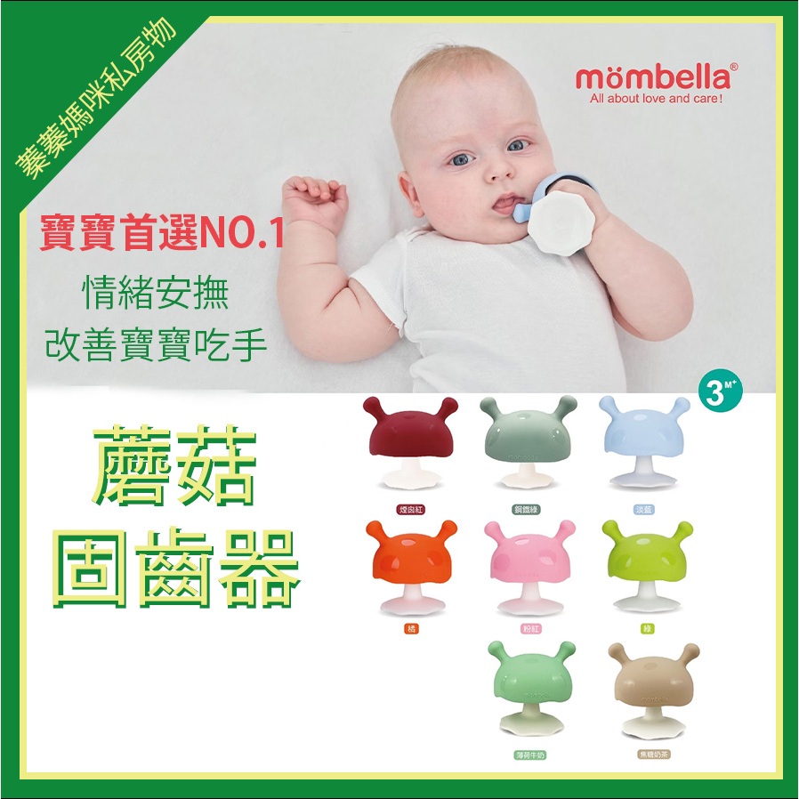 Mombella 英國 固齒器 啾比小蘑菇固齒器 蘑菇固齒器 玩具 嬰兒玩具 矽膠固齒器 磨牙玩具 蘑菇 收納盒 防掉鍊