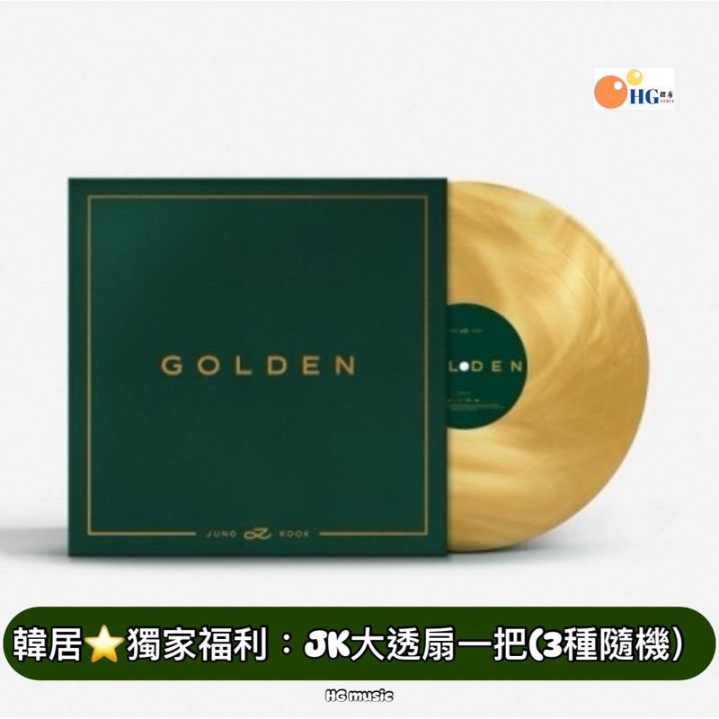 韓居🇰🇷 獨家禮⭐️ 田柾國 JK JUNG KOOK JUNGKOOK BTS - GOLDEN LP 黑膠唱片
