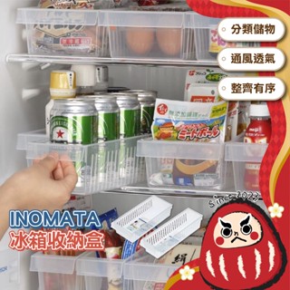 日本製 冰箱收納盒 冰箱收納 冰箱置物 收納籃 收納盒 置物盒 冰箱整理籃 居家收納 廚房收納 蔬果整理 INOMATA