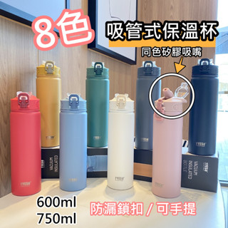 臺灣現貨【超夯商品】530/750ML不鏽鋼吸管式保溫杯/TYESO運動健身杯/密封防漏/倒放不漏/環保水杯