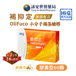 【Hi-Q health】褐抑定 加強配方 膠囊型 60粒 (2送1) 褐藻醣膠 550mg 小分子 【詠安世界商城】