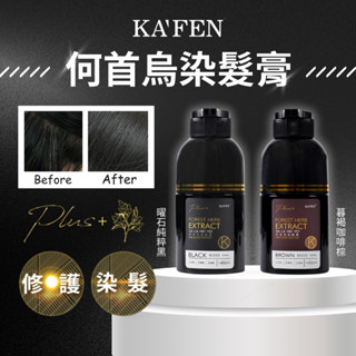【現貨+發票】💕胖姐嚴選💕《KA'FEN卡氛》何首烏染髮膏plus+ 200ml