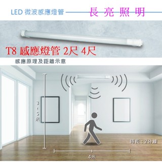 LED微波感應燈管T8 2尺10W 4尺20W全亮全滅型 全亮微亮型 白光6000K