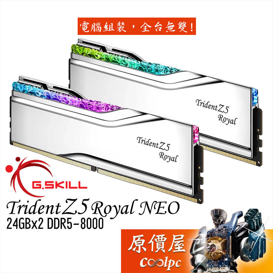 G.SKILL芝奇 皇家戟 EXPO【24Gx2】DDR5 Trident Z5 Royal Neo/記憶體/原價屋