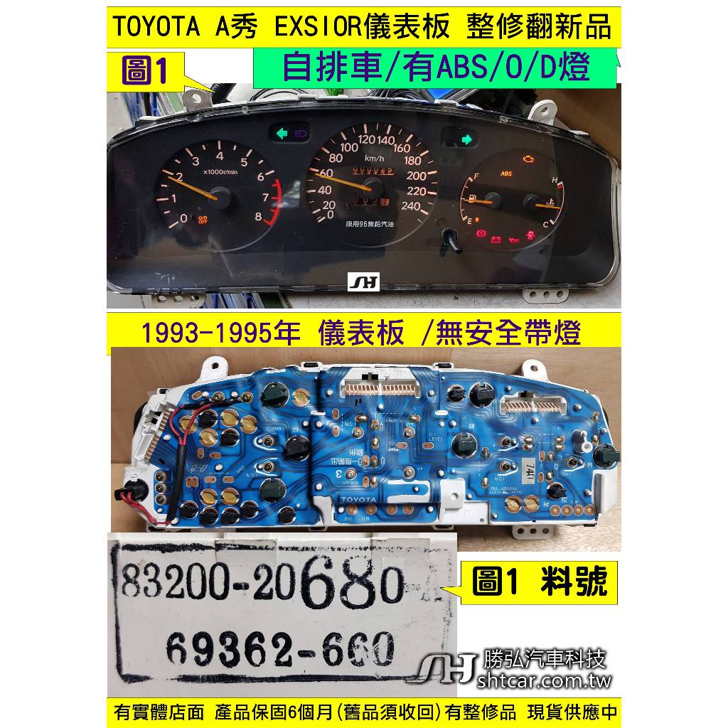 TOYOTA EXSIOR 儀表板 1994- 83200-20681 自排 儀表維修 車速表 轉速表 水溫表 油表