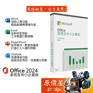 Microsoft微軟 Office 2024 家用及中小企業版 文書處理/支援MAC/盒裝版/軟體/原價屋