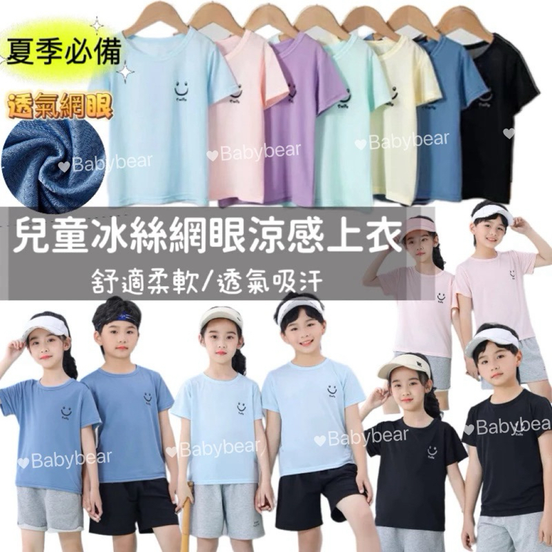 【BabyBear】現貨 童裝 兒童短袖 兒童網眼T恤 中大童短袖 男童冰絲運動衣 女童上衣 TL0074
