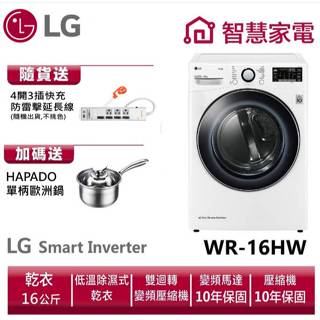 LG 樂金 WR-16HW除濕式免曬衣乾衣機16公斤 送HAPADO單柄歐洲鍋、防雷擊延長線