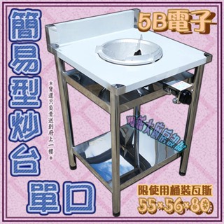 全新【5B電子快速爐一口簡易型炒臺1700】不銹鋼.不鏽鋼/炒菜臺.炒菜爐瓦斯爐單口炒菜臺/適用快速爐.噴火爐.工廠直營