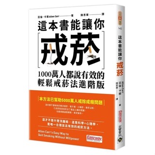 這本書能讓你戒菸 1000萬人都說有效的輕鬆戒菸法進階版